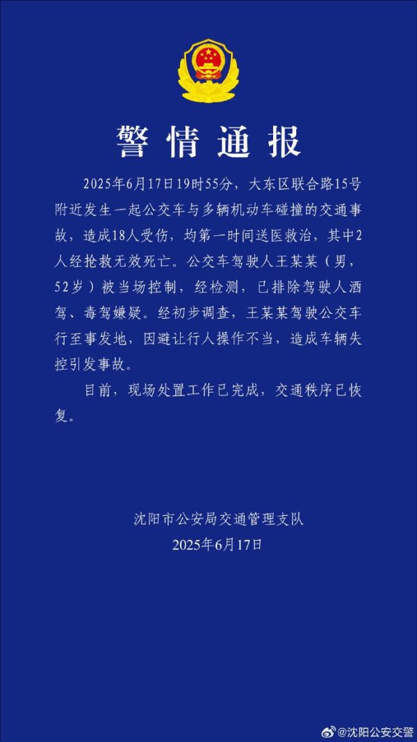 热丰网 沈阳警方通报公交车与多车碰撞事故：18人受伤，其中2人抢救无效死亡