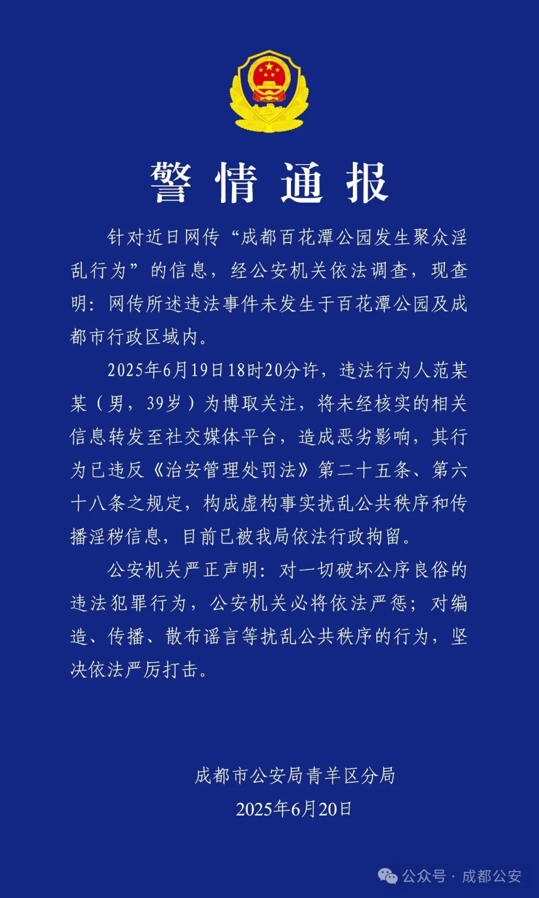 319策略 成都公安：网传百花潭事件不实，散布传播者被行拘