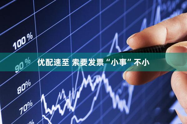 优配速至 索要发票“小事”不小