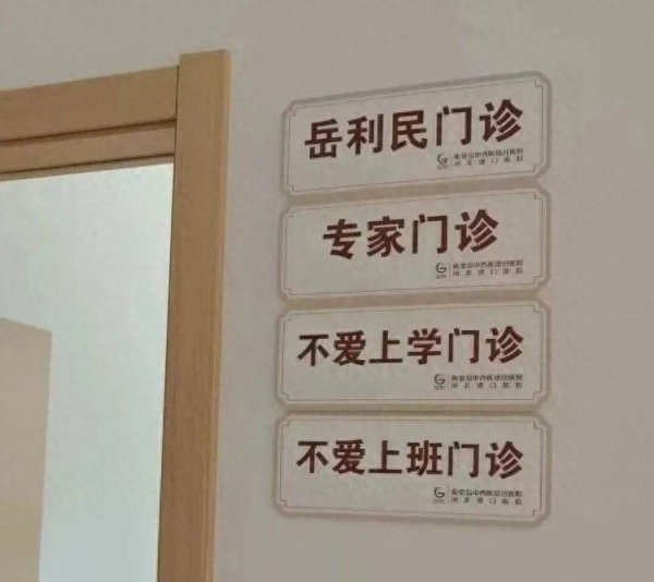 张吧策路 医院开设“不爱上班门诊”，倦怠背后可能是焦虑情绪在作祟