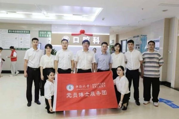 多得网 “红心向党·健康医+” 湘雅口腔医院党员博士服务团赴郴州开展实践活动
