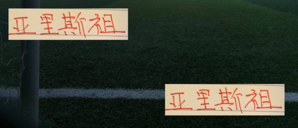 国荣配资 陈晋一都打亚预赛 而海港的亚里斯祖却留上海 是好事还是 坏事