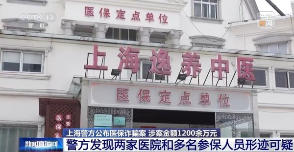 捷希源 上海警方重拳出击斩断医保诈骗黑手&#32;涉案金额1200余万元